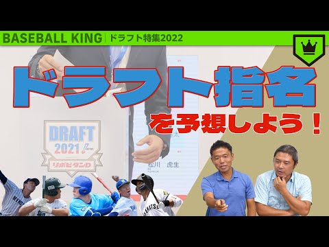 【#ドラフト会議 各球団の思惑は？】2022年「ドラフト指名」を予想しよう！