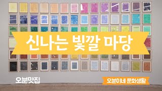 아이와 함께 갈만한 곳, 바로 여기! #전시관람 #코로나 #집콕러 #실내놀이 #아이와함께 #국립현대미술관 #과천
