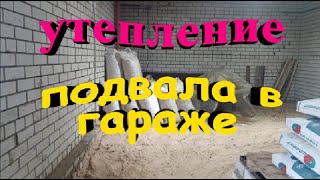 Утепление подвала в гараже  Самый бюджетный способ