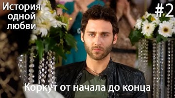 Коркут от начала до конца #2