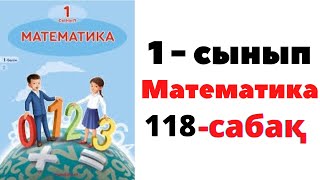 Математика 1 сынып 118 сабақ. КЕСТЕЛЕР МЕН ПИКТОГРАММАЛАР #математика #1сынып #1класс