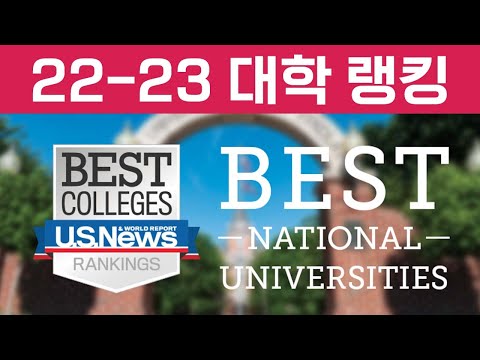 최신 22 23 US News Rankings 미국 종합대 순위 