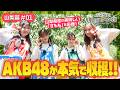 第1回「山梨県産の美味しい「すもも」を応援!!AKB48がガチ収穫!!大量収穫なるか⁉」AKB48 倉野尾成美 下尾 みう 行天優莉奈 山内 瑞葵