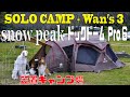 ソロキャンプ+ワンズ3 snow peak ドックドーム Pro.6 (萬古焼土鍋)(美味しいご飯炊き)(ドッグラン)(オマケがメイン)