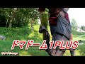 NEWテント購入 アライ ドマドーム1PLUS 試し張り～