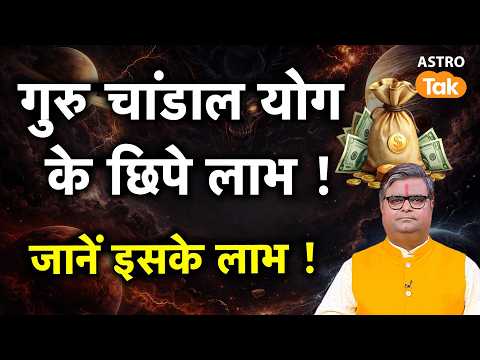 Guru Chandal Yog : गुरु चांडाल योग के छिपे लाभ, जानें इसके लाभ । Shailendra Pandey