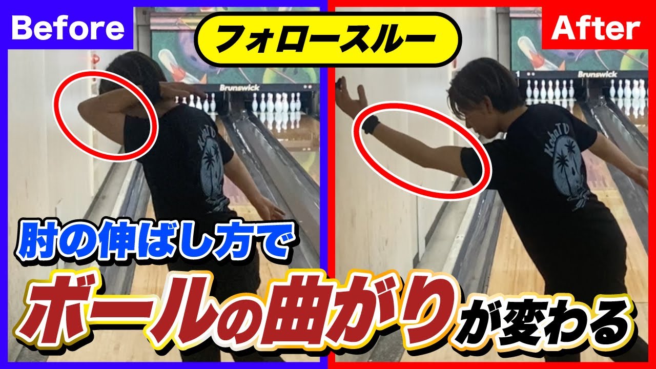 【高回転への第１歩】リリースの肘の伸ばしかたでボールの曲がりがかわる【ボールを曲げるコツ】