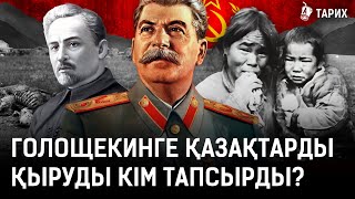 Ашаршылық болмаса қазақтардың саны қанша болар еді? I Сталин, Голощекин, қазақ