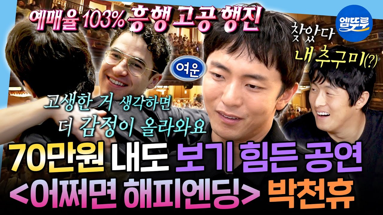 [나혼자산다] 브로드웨이를 삼킨 K-뮤지컬🎫 본인 작품 보면서 눈물 흘리는 박천휴 작가ㅣ#박천휴 #토니상 MBC250829방송