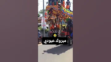 بدنا نجوز عبودي 