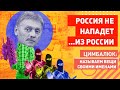 Кремль успокоил: Украина на Россию не НАПАДЁТ!