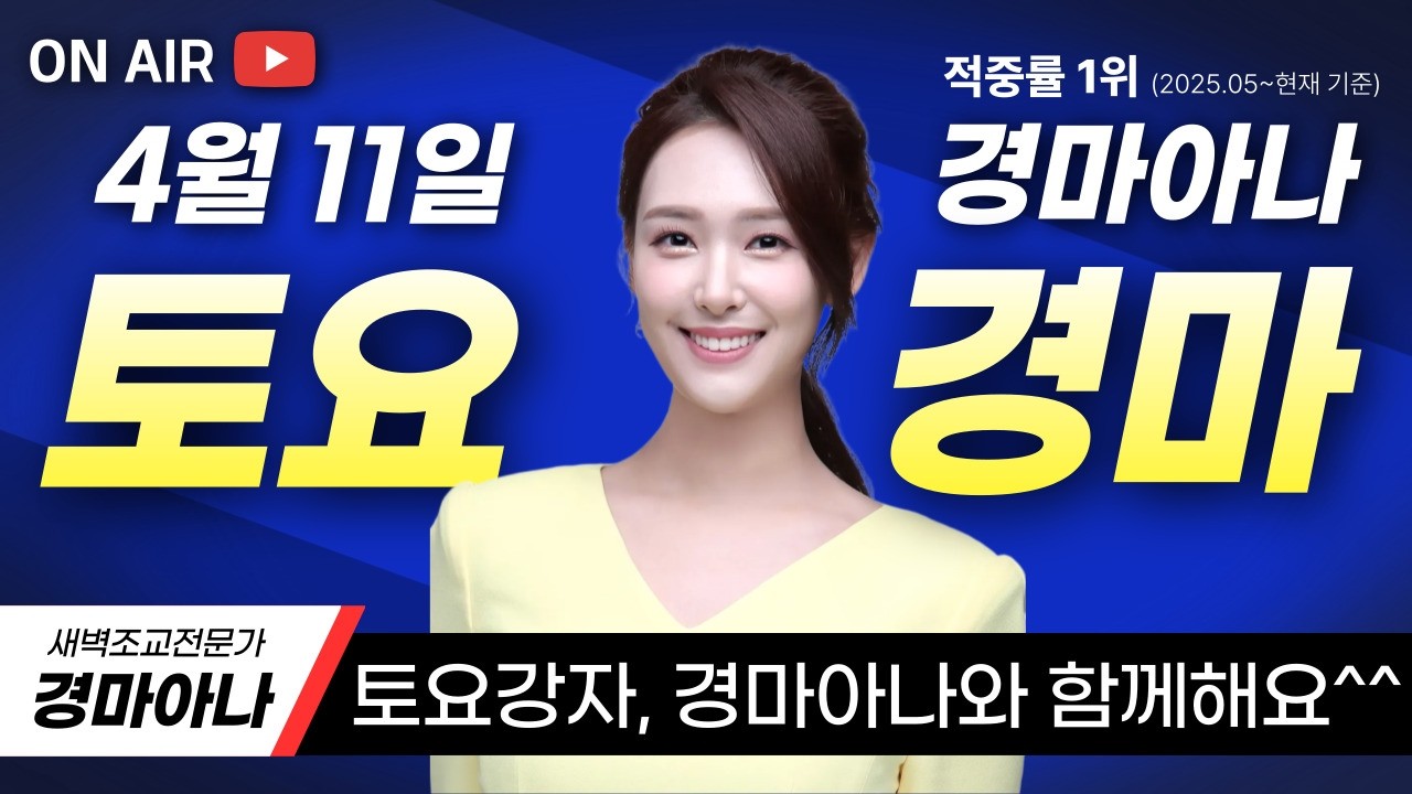 4/11(토) 경마아나의 토요분석방송