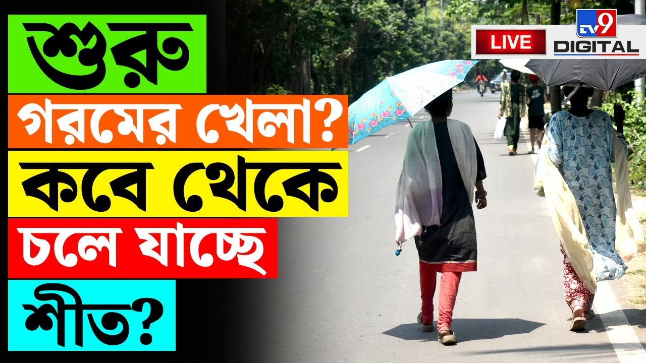 🔴LIVE | TV9 BANGLA | কবে থেকে চলে যাচ্ছে শীত? | WEATHER UPDATE | WINTER | KOLKATA NEWS | 