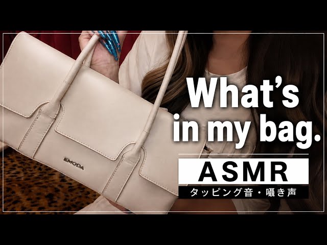 【ASMR】What’s in my bag? バッグの中身紹介👜