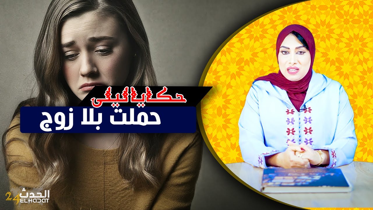 حكايا ليلى..قصتي كيفاش حملت بلا زواج وسط دارنا و بين خوتي...