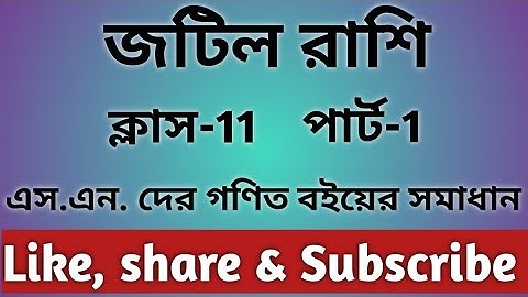 #1//Complex Numbers//জটিল রাশি//Class 11 // s.n dey