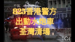 香港Hong Kong反送中：825警方出動水炮車，荃灣清場