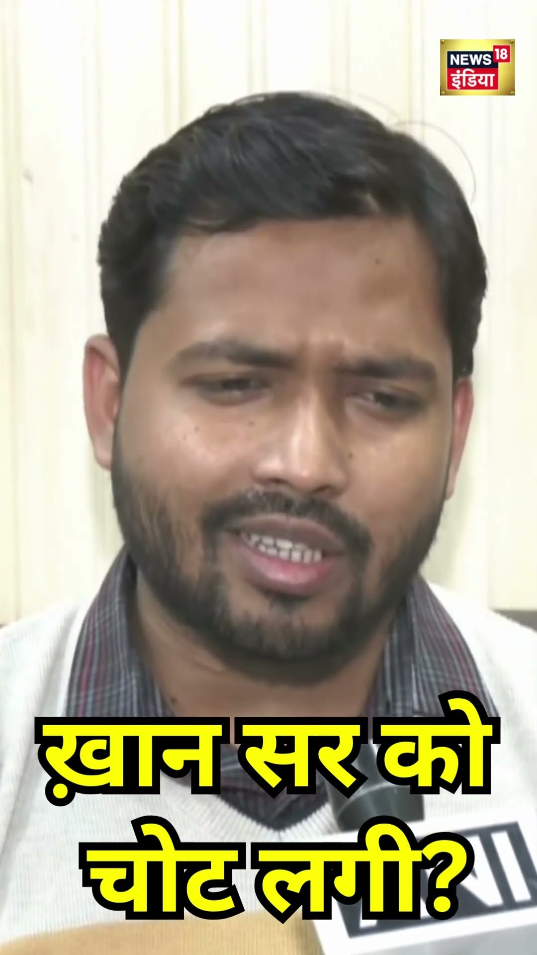 छात्रों के साथ प्रदर्शन में क्या ख़ान सर को चोट लगी थी? |  Patna | Latest Hindi News