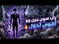 راب سونغ جين وو صعود ملك الظل اخطر راب هيكسر السماعات