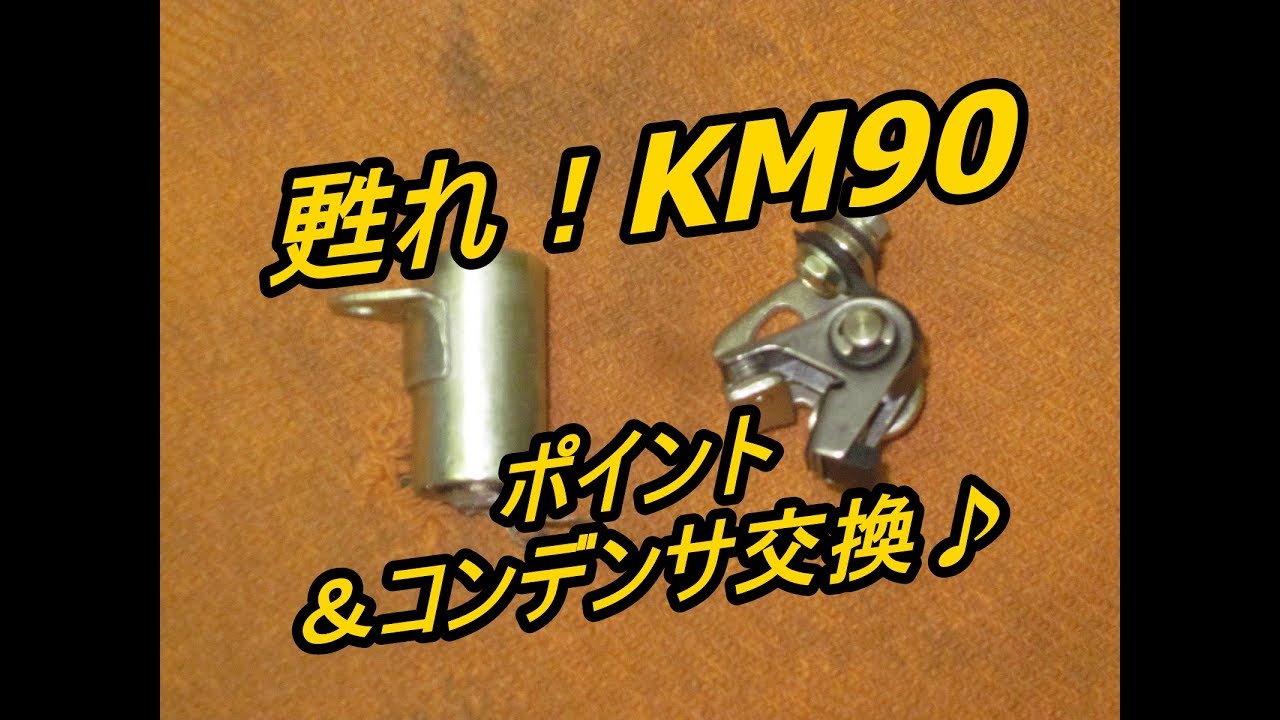 Kawasaki KM90 復活？！④コンデンサ＆ポイント交換！ 甦れKM90