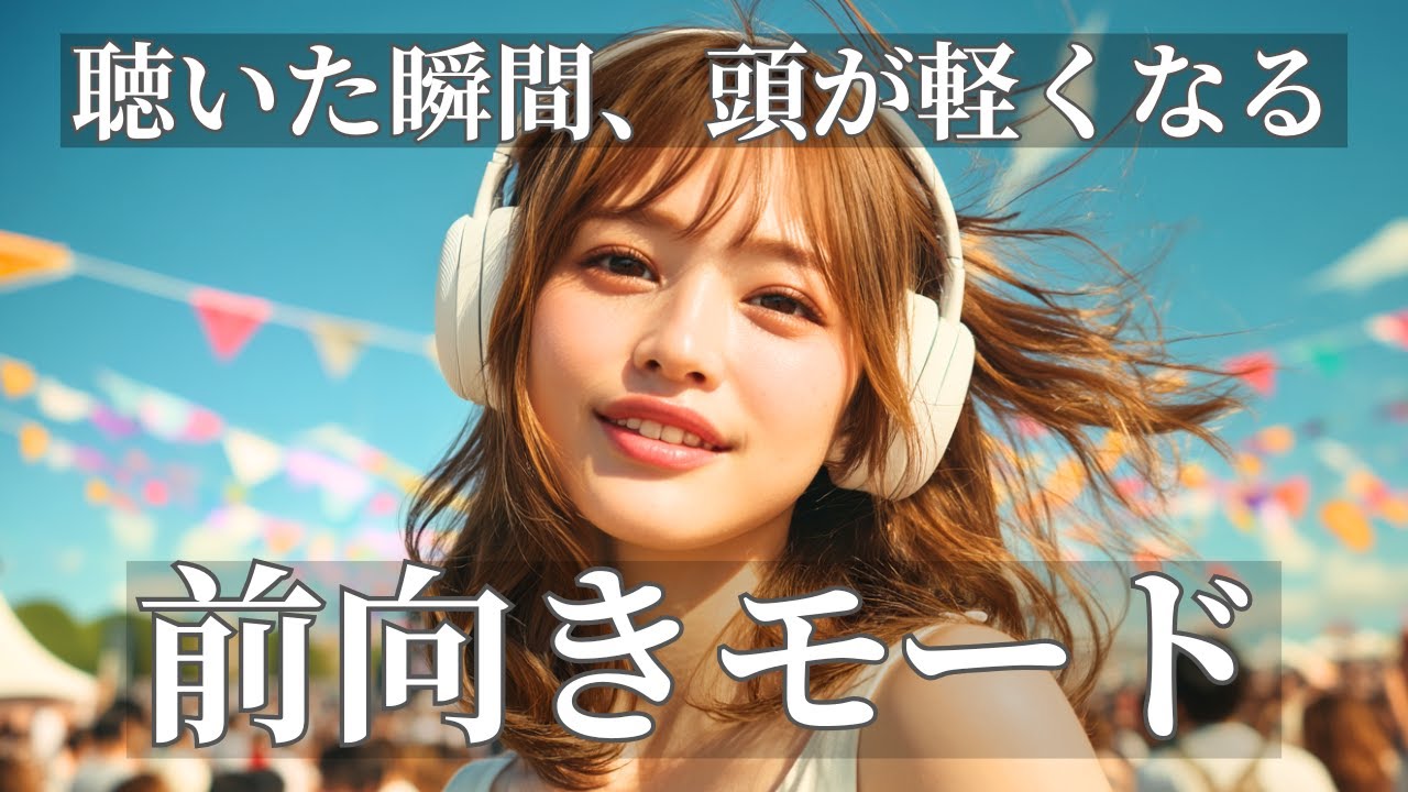 【秒でリフレッシュ】聴いた瞬間、頭が軽くなる爽快洋楽BGM 🎧🌈｜作業・通勤・ドライブ | テンション上がるプレイリスト | Happy Upbeat Vibes