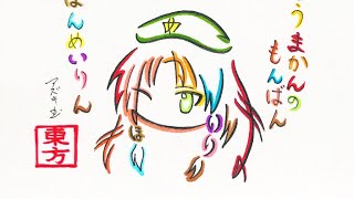 【東方project】ひらがな16文字で描いた紅美鈴