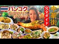 【🇹🇭バンコク中華街】全20店!!ヤワラートの絶品グルメを食べ巡り|タイ旅行|ミシュラン