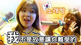 [韓國#Vlog20] 韓國必去노래방 韓國練歌房KTV！邊緣人也 ...