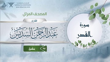 سورة القدر {{97}} القارئ عبد الرحمن السديس