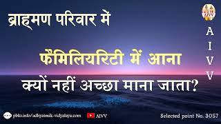 AIVV ll 3057- ब्राह्मण परिवार में फैमिलियरिटी में आना क्यों नहीं अच्छा माना जाता VCD 1751 #aivv