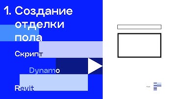 Видео 1. Формирование геометрии отделки пола с учетом глубины дверных проемов.