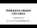 特別調査委員会の調査結果に関する説明会