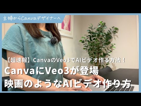 【速報】CanvaにVeo3が登場！サウンド付き映画のようなAIビデオを作る方法