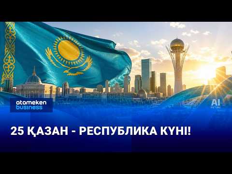 25 қазан - Республика күні! | Сұхбат | 25.10.2026