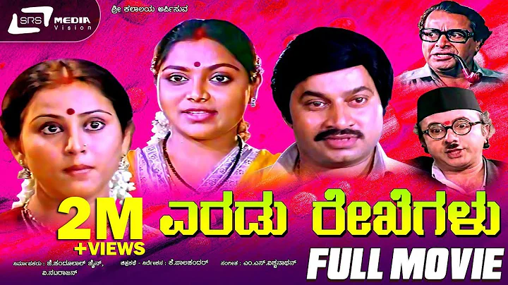 Eradu Rekhegalu   | Kannada Full Movie | FEAT. Sri...