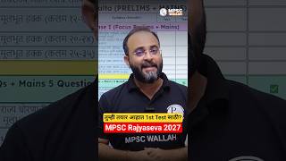 तुम्ही तयार आहात 1st Test साठी? MPSC Rajyaseva 2027 #Shorts #MPSCMains #RajyasevaMains #MPSC2027