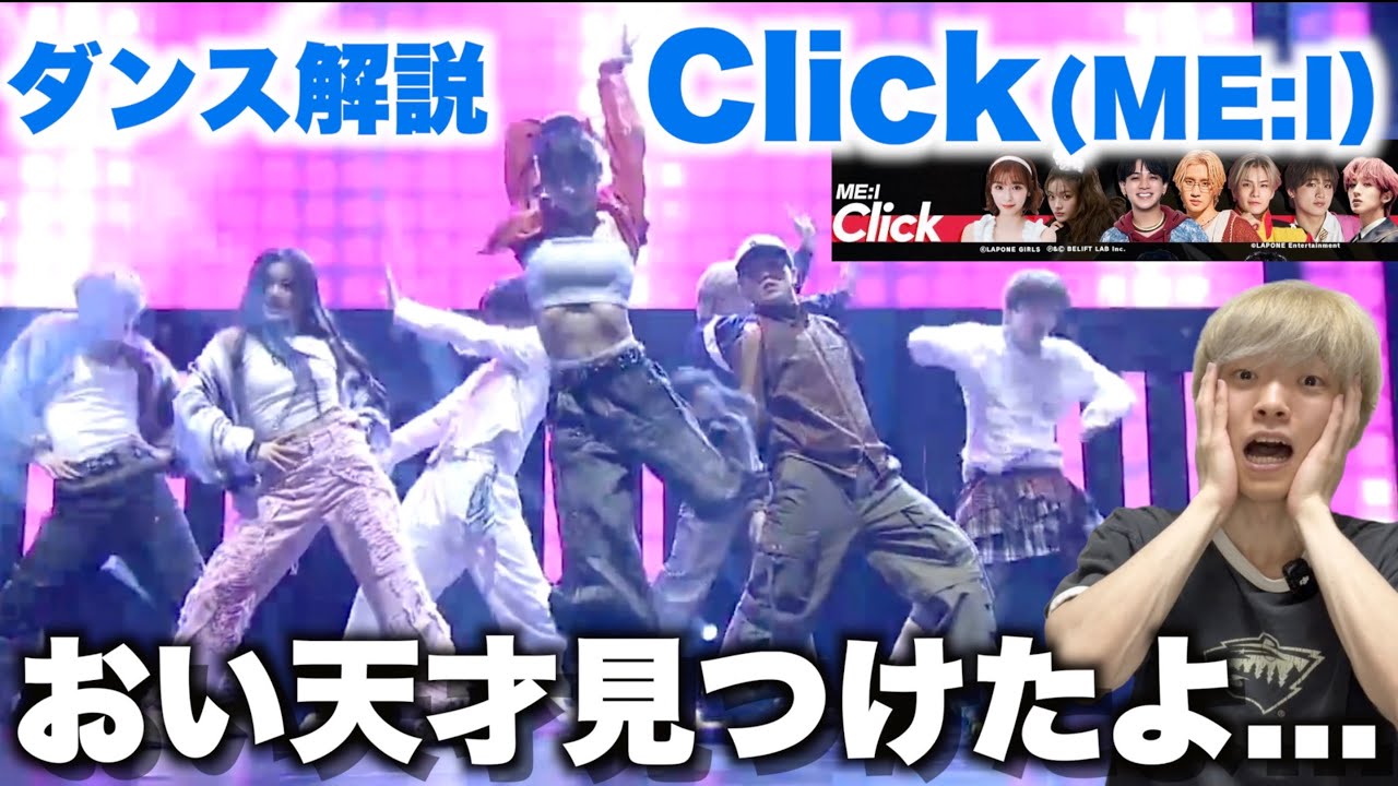 THE DAMCE DAY】ME:I「Click」を踊る宮近 海斗が可愛すぎるし全員上手