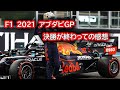 Ninoトーク　#107 F1 2021 アブダビGP決勝が終わっての感想