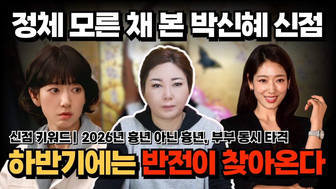 [연예인 신점] 박신혜 신점 | 2026년은 흉년 아닌 흉년..? 부부가 같은 운기가 들어온다. [나라신녀]