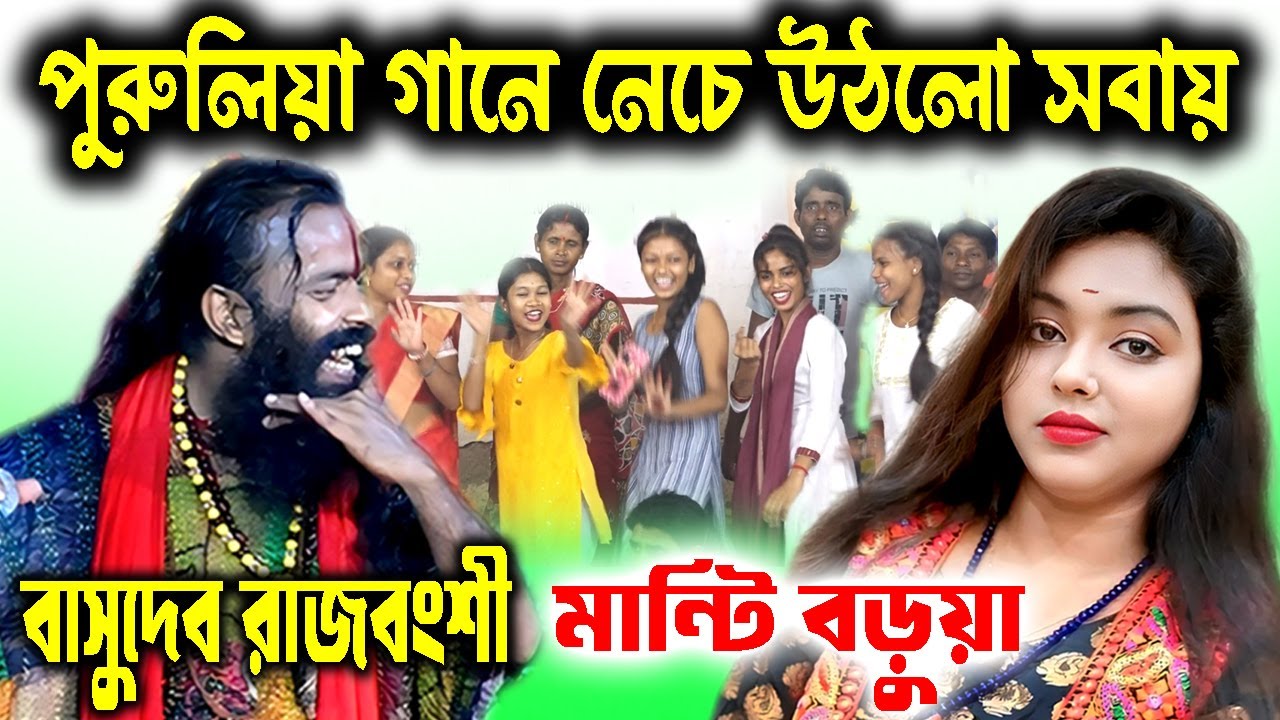 পুরুলিয়া গানে নেচে উঠলো সবায় ! Megha O Re Megha ! বাসুদেব রাজবংশী ! Basudeb Rajbanshi ! Manti Barua