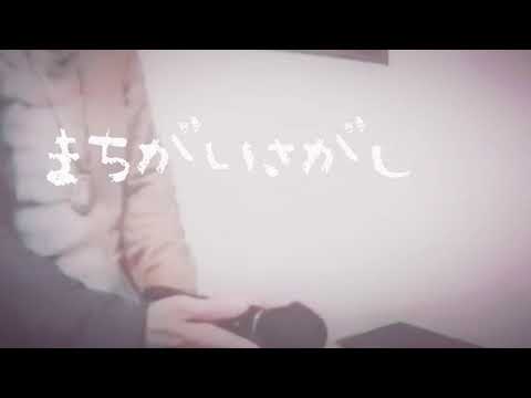 【女性が原曲キーで歌ってみた】まちがいさがし/菅田将暉〈Cover〉by AOZORA 。ル兄