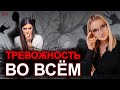 Как избавиться от тревожного расстройства