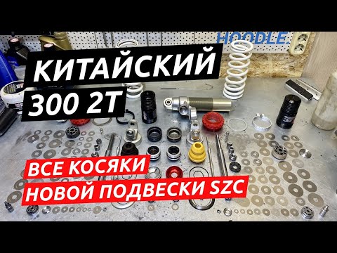 KAMAX 300 2T. Проблемы подвески и их решение. Сравнение с WP Xplor
