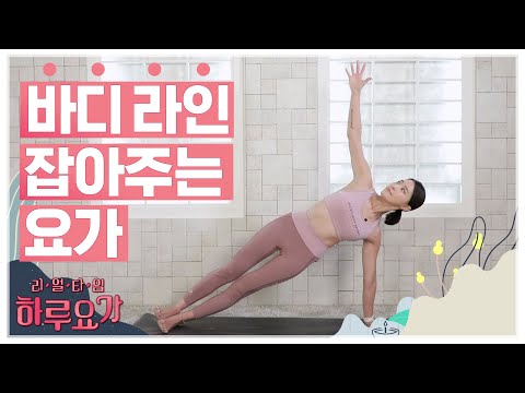 [하루요가] 하보람의 리얼타임 하루요가｜12화｜바디 라인 잡아주는 요가 (Total Body Yoga)