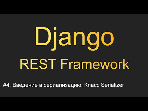 #4. Введение в сериализацию. Класс Serializer | Уроки по Django REST Framework