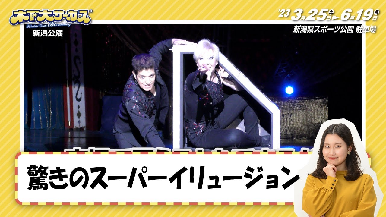 スーパーイリュージョン】木下大サーカス 行貝アナが聞きました - YouTube