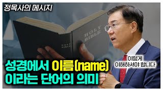 성경에서 이름(name)이라는 단어의 의미 (정동수 목사, 사랑침례교회)