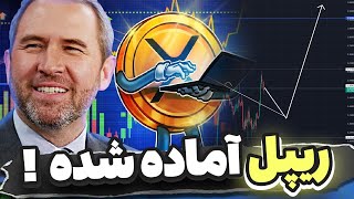 هولدرهای ریپل ، روند آغاز میشه 🟢 ریپل آماده شده  تحلیل ریپل ، بیت کوین ، ساتلار و هدرا و تون