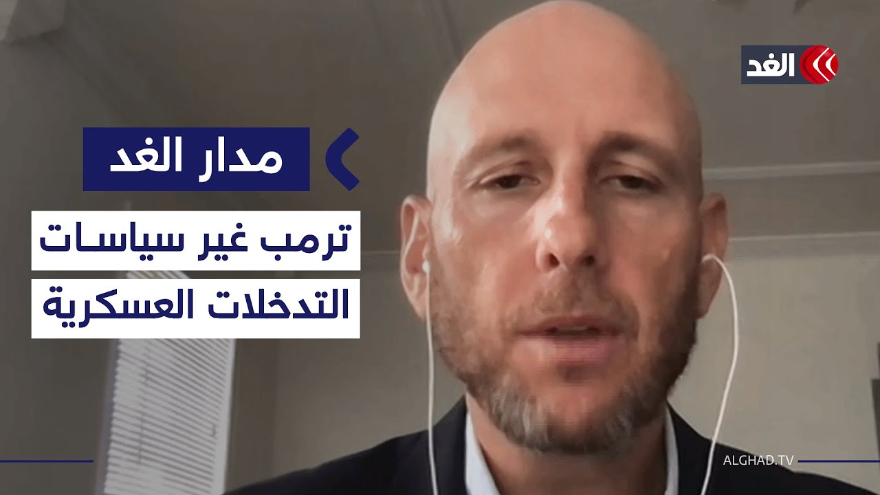 ترمب غير السياسات الخارجية للولايات المتحدة لا سيما التدخلات العسكرية.. أكاديمي يوضح| 