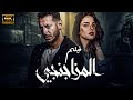 حصريا فيلم المزجانجي بطولة مصطفي شعبان وعلا غانم 2024 Elmazagangy Movie Mostafa Shaaban 